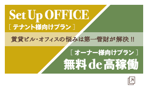 SetUpOffice[テナント様向けプラン]賃貸ビル・オフィスの悩みは第一管財が解決！！無料de高稼働[オーナー様向けプラン]