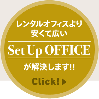 レンタルオフィスより安くて広い「Set Up OFFICE」が解決します!!